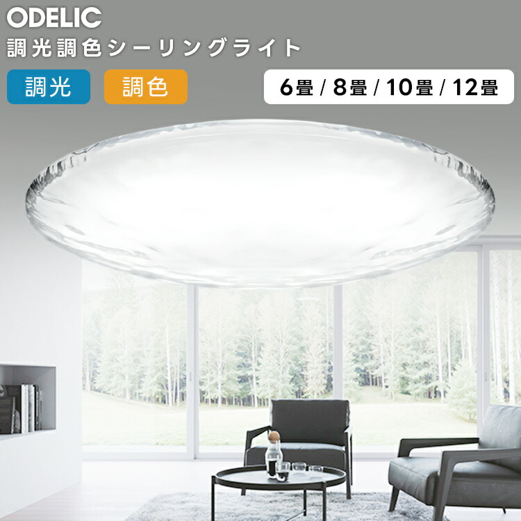 楽天市場】ODELIC オーデリック(OX) LED調光調色シーリングライト〜12