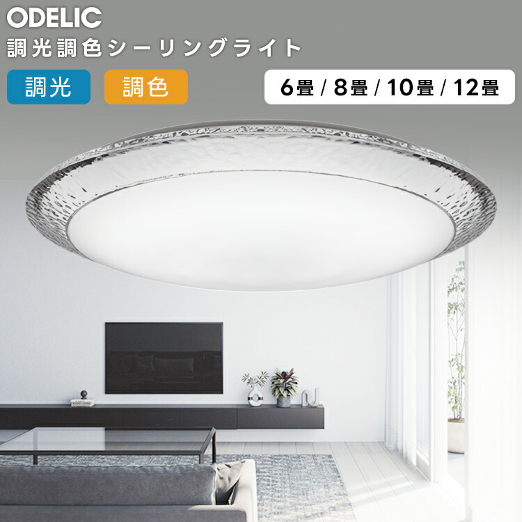 楽天市場】ODELIC オーデリック(OX) LED調光調色シーリングライト〜12