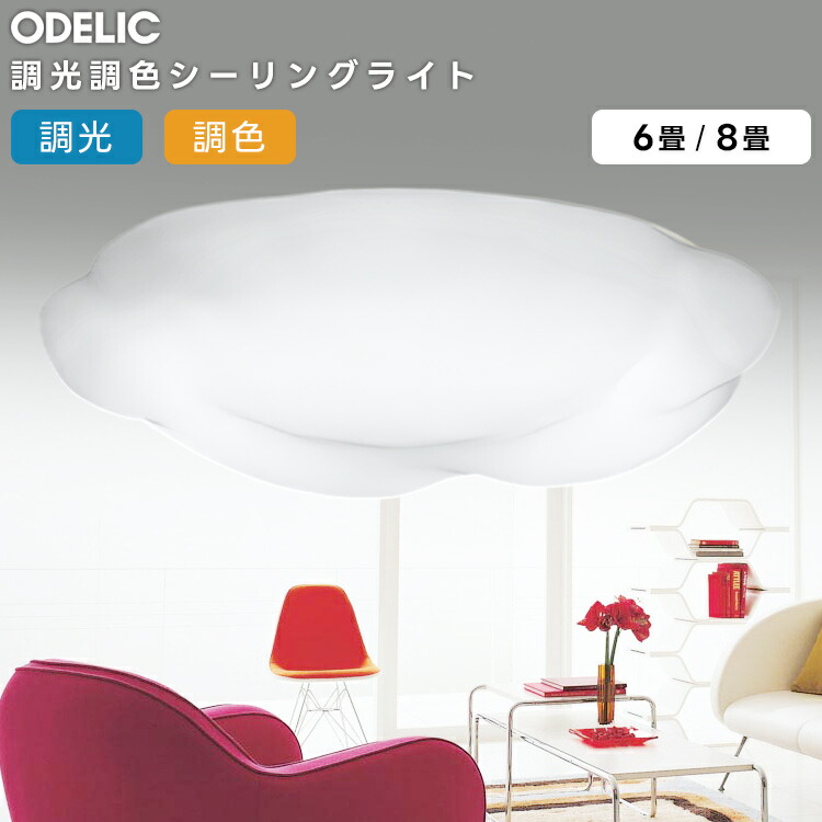 楽天市場】ODELIC オーデリック(OX) LEDシャンデリア〜12畳 調光調色