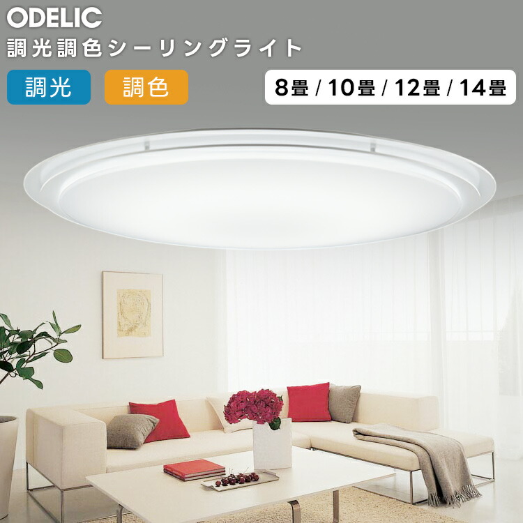 ODELIC オーデリック LED調光調色最高限度ともし火～8畳(遠隔操作別売） OL251442BCR
