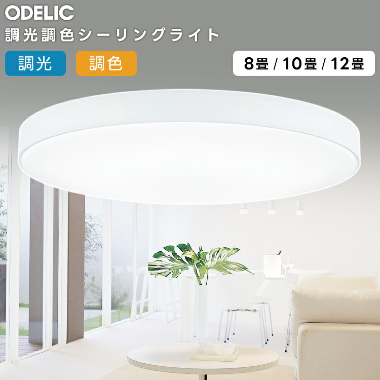 ODELIC オーデリック LED調光調色最高限度ともし火～12畳 OL251439R 天井照明-ライト・照明器具-シーリングライト・天井直付灯