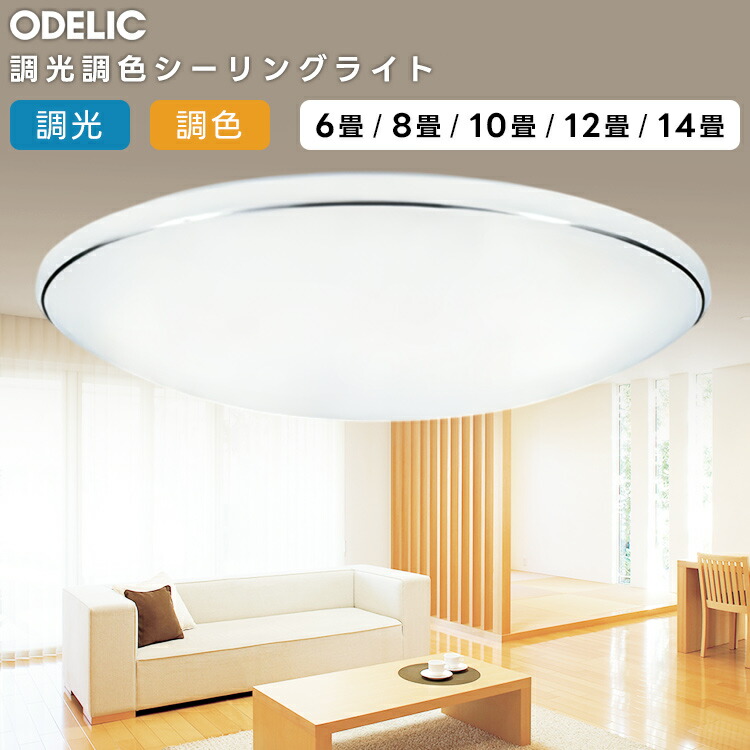 楽天市場】ODELIC オーデリック(OX) LED調光調色シーリングライト〜6畳