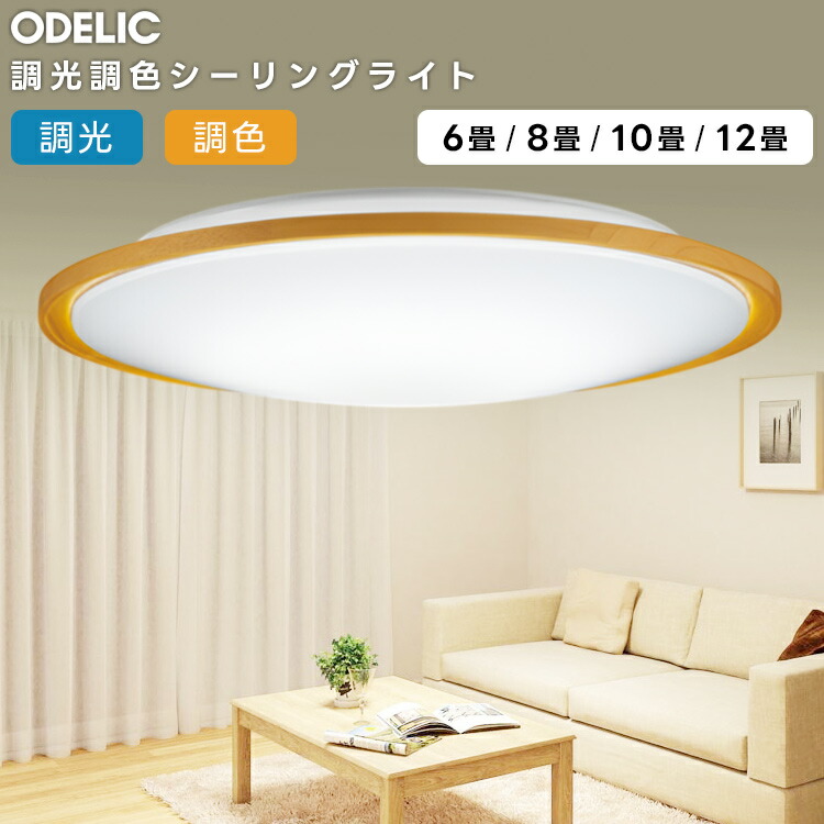 ODELIC オーデリック LED調光調色最高限度ともし火～8畳(遠隔操作別売） OL291327BCR ライト・照明器具-天井照明-シーリングライト・天井直付灯