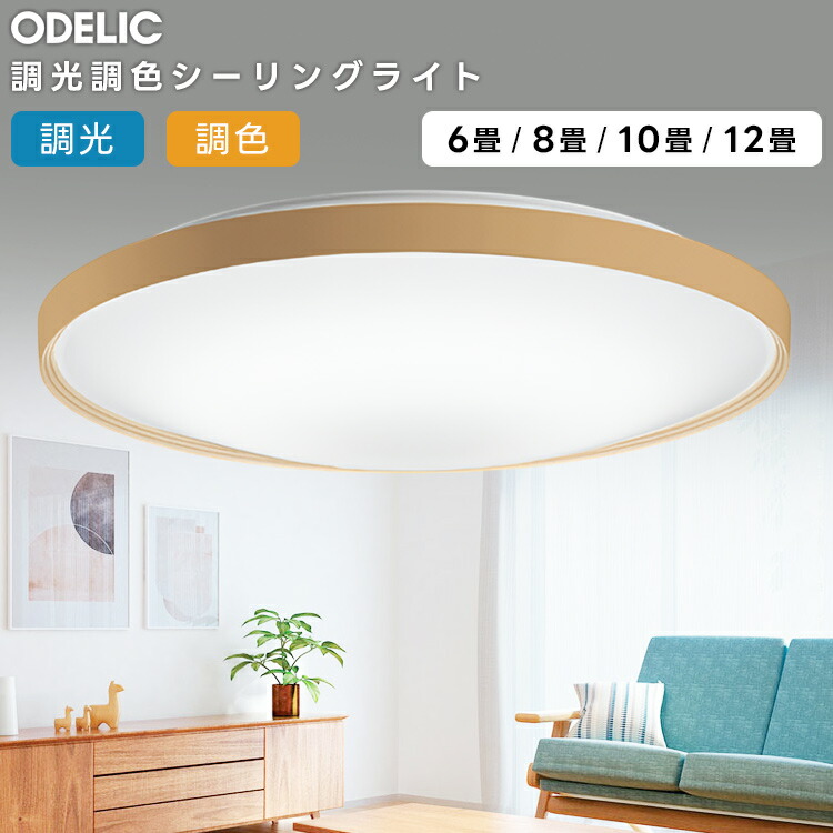 楽天市場】ODELIC オーデリック(OX) LED調光調色シーリングライト〜12