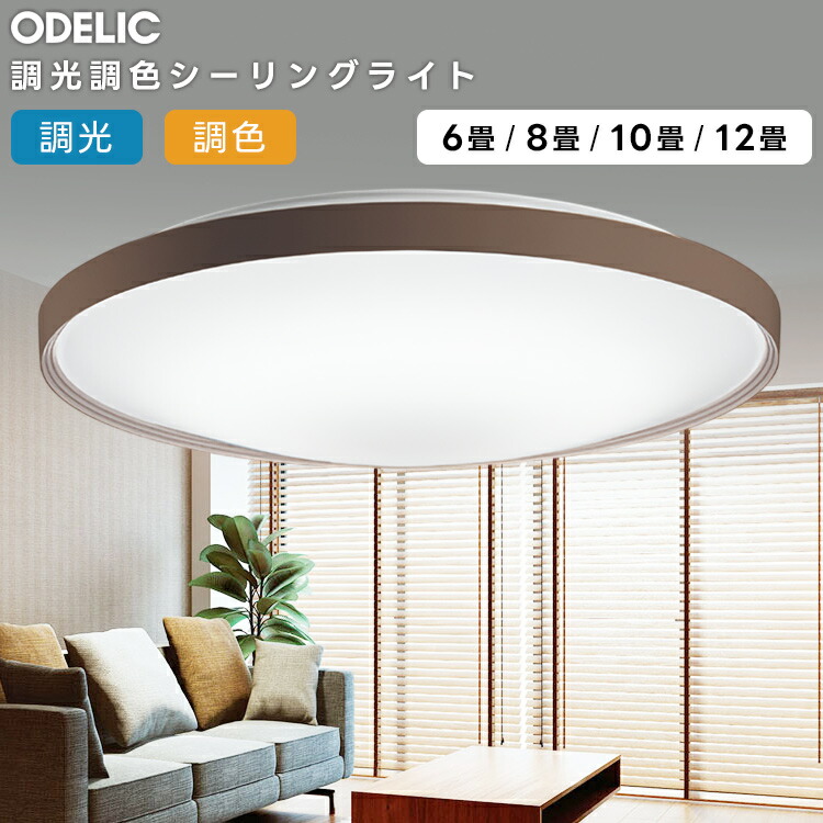 楽天市場】ODELIC オーデリック(OX) LED調光調色シーリングライト〜12