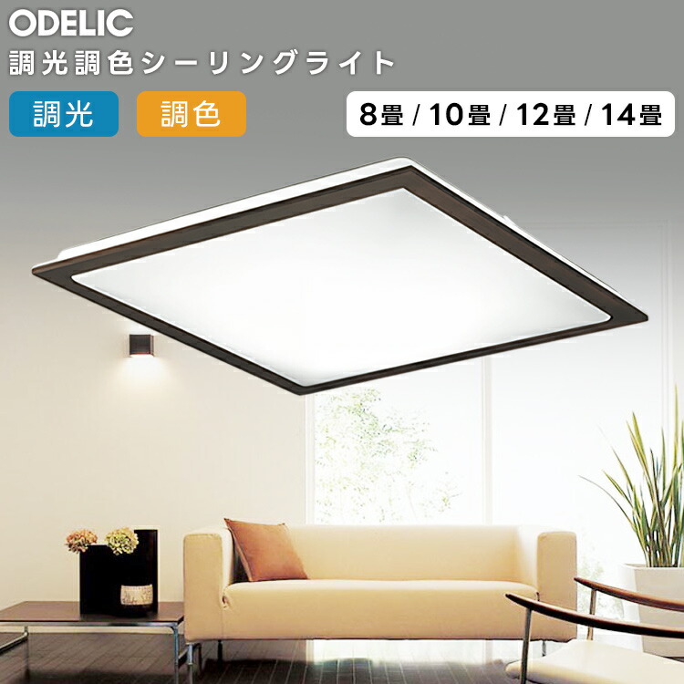 ODELIC オーデリック LED調光調色最高限度ともし火～8畳 OL251626R