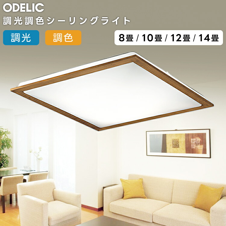 ODELIC オーデリック LED調光調色最高限度ともし火～8畳 OL251628R