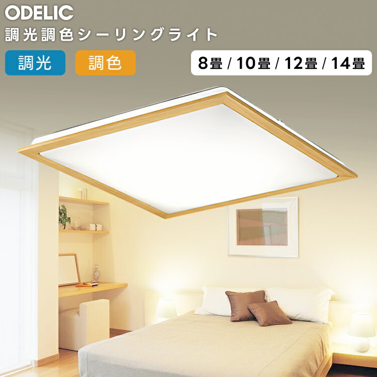 ODELIC オーデリック LED調光調色最高限度ともし火～8畳 OL251630R