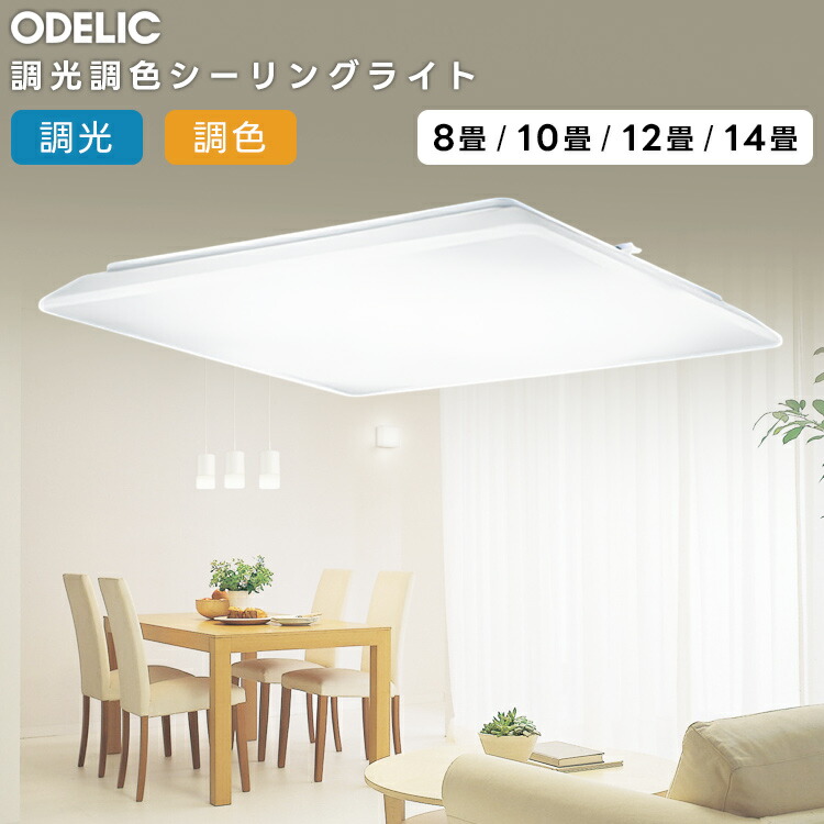 ODELIC オーデリック LED調光調色最高限度ともし火～14畳 OL251349R