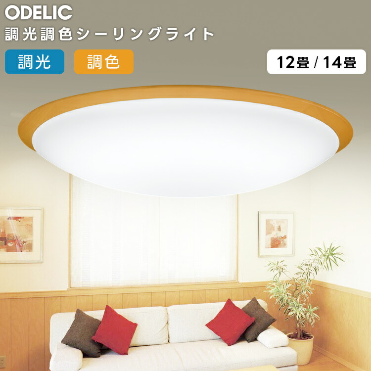 ODELIC オーデリック LED調光調色最高限度ともし火～12畳(遠隔操作別売） OL251623BCR