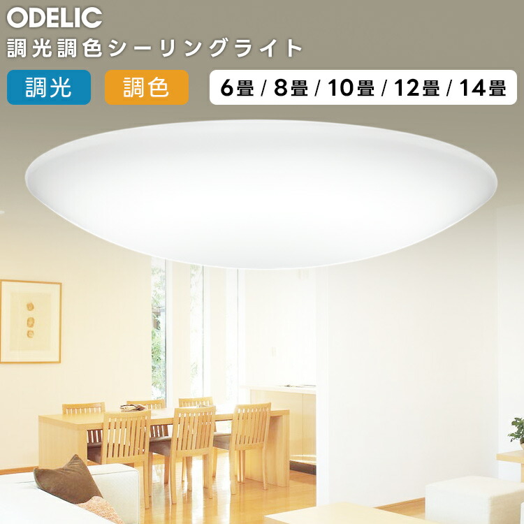 ODELIC オーデリック LED人並み外れた灯付最高限度ともし火～12畳(停電精神測定検査とり備える別売） OL251611BRE