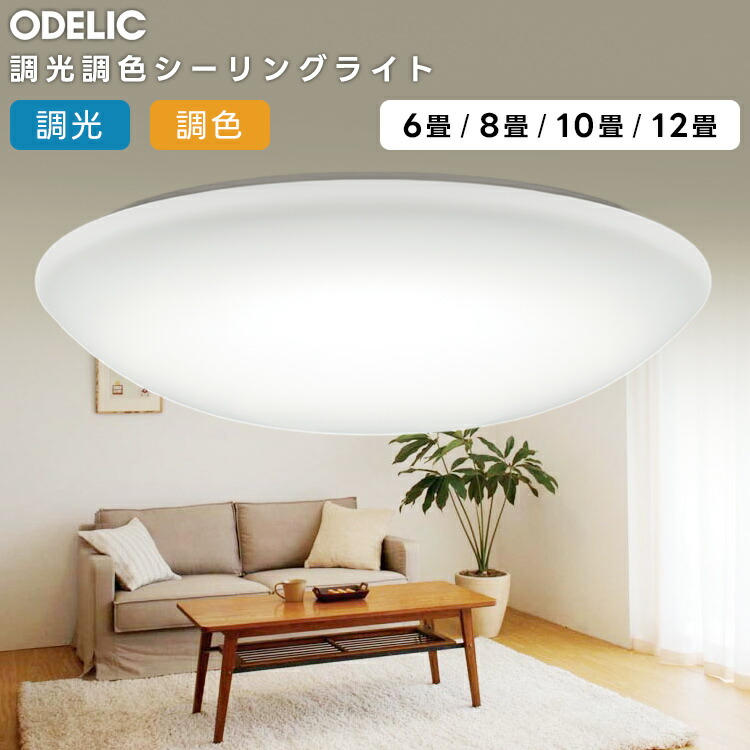 楽天市場】ODELIC オーデリック(OX) LED調光調色シーリングライト〜6畳
