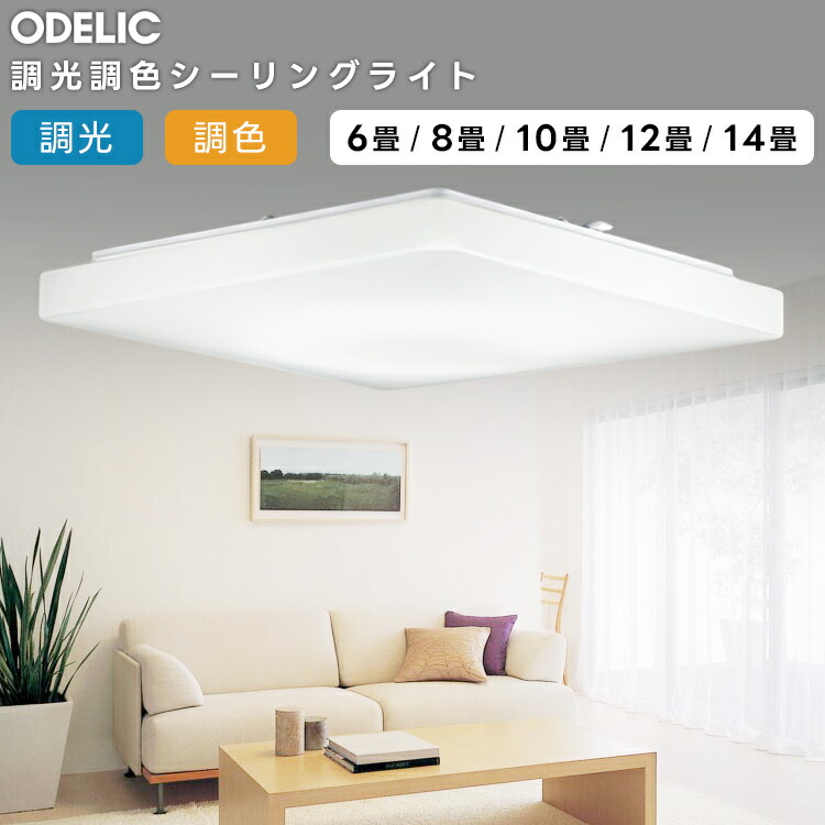 ODELIC オーデリック LED調光調色最高限度ともし火～12畳(遠隔操作別売） OL251615BCR