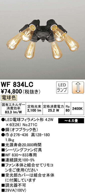 ファッション通販 ODELIC オーデリック シーリングファン専用灯具 〜4.5畳 WF834LC fucoa.cl