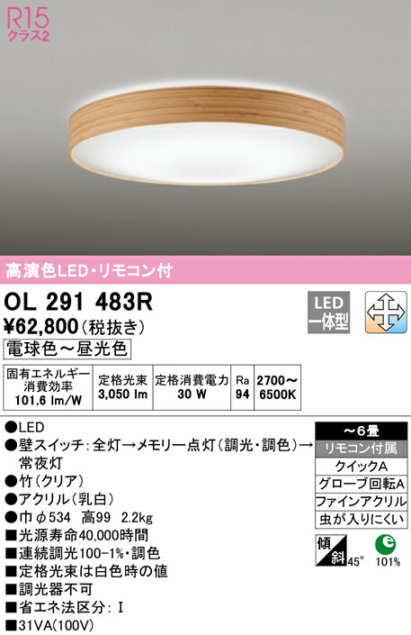 ODELIC オーデリック LED調光調色シーリングライト〜6畳 OL291483R 【限定セール！】 LED調光調色シーリングライト〜6畳