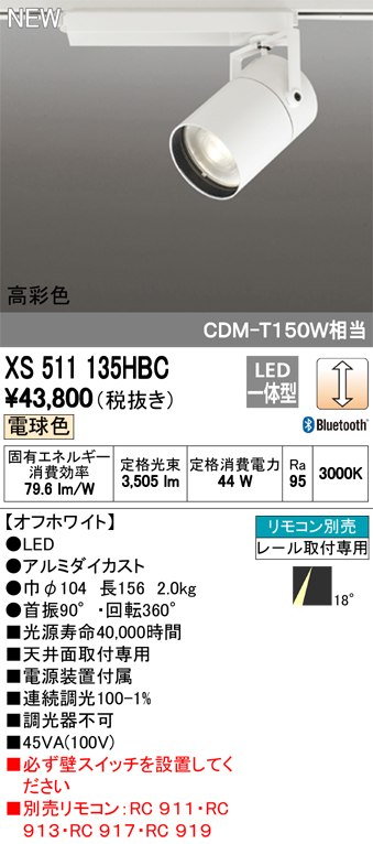 高品質の人気 ODELIC オーデリック LEDスポットライト XS511135HBC