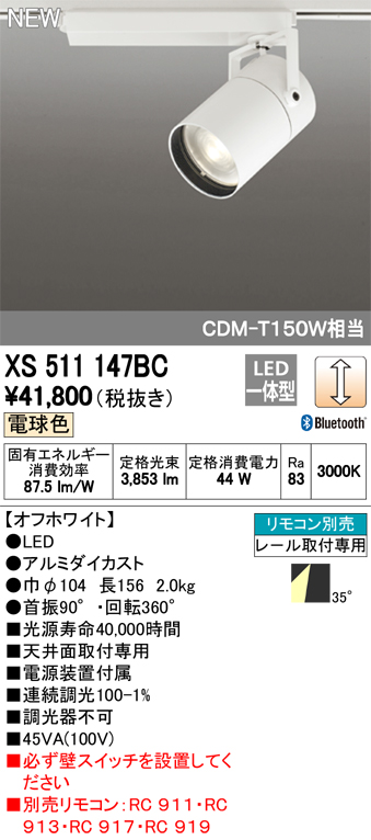 いつでもポイント10倍 オーデリック XS511147BC スポットライト