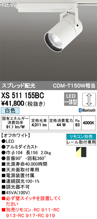 人気No.1 オーデリック LEDダクトレール用スポットライト XS513105BC