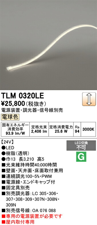 TLM0320LE ODELIC オーデリック 【メーカー直送】 LED間接照明|ライトウェル 店