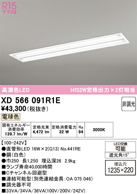 XD566091R1E ODELIC オーデリック 【メーカー直送】 ランプ別梱包 NO441RE 40S/L/25/G13/R90|ライトウェル 店