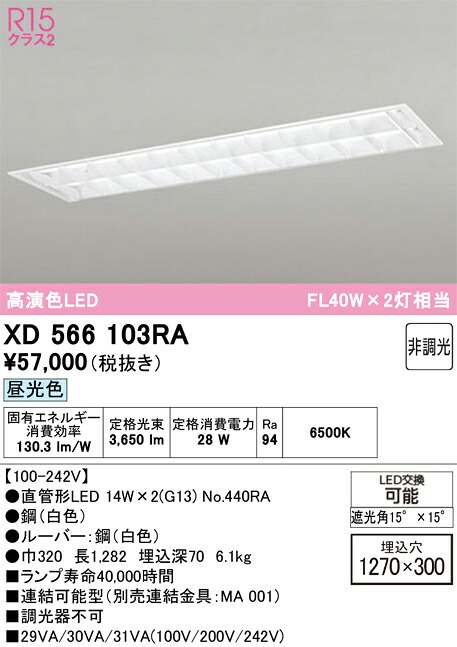 XD566103RA ODELIC オーデリック 【メーカー直送】 ﾗﾝﾌﾟ別梱包 NO440RA 40S/D/21/G13/R90｜ライトウェル　店