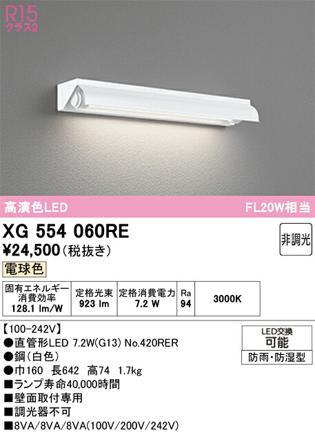 XG554060RE ODELIC オーデリック 【メーカー直送】 ﾗﾝﾌﾟ別梱包 NO420RER 20R/L/10/G13/R90｜ライトウェル　店