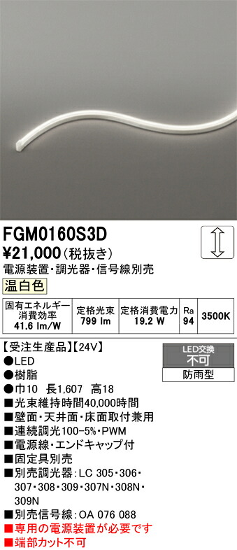 FGM0160S3D ODELIC オーデリック 【メーカー直送】 LED間接照明｜ライトウェル　店