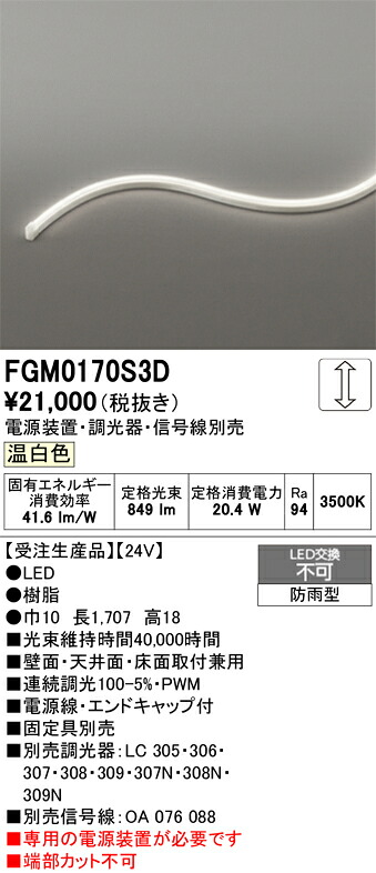 FGM0170S3D ODELIC オーデリック 【メーカー直送】 LED間接照明｜ライトウェル　店