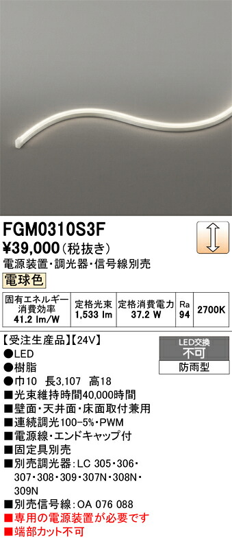 FGM0310S3F ODELIC オーデリック 【メーカー直送】 LED間接照明｜ライトウェル　店