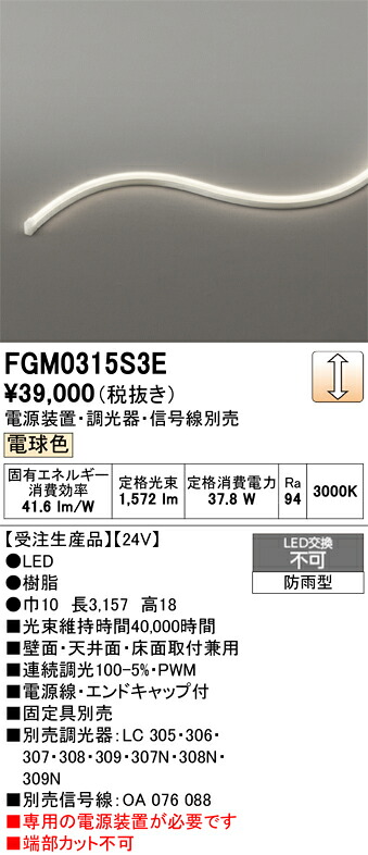 FGM0315S3E ODELIC オーデリック 【メーカー直送】 LED間接照明｜ライトウェル　店