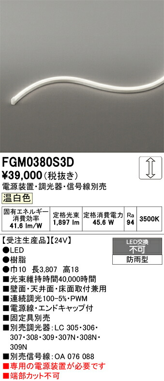 FGM0380S3D ODELIC オーデリック 【メーカー直送】 LED間接照明|ライトウェル 店
