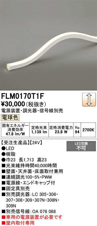 FLM0170T1F ODELIC オーデリック 【メーカー直送】 LED間接照明｜ライトウェル　店