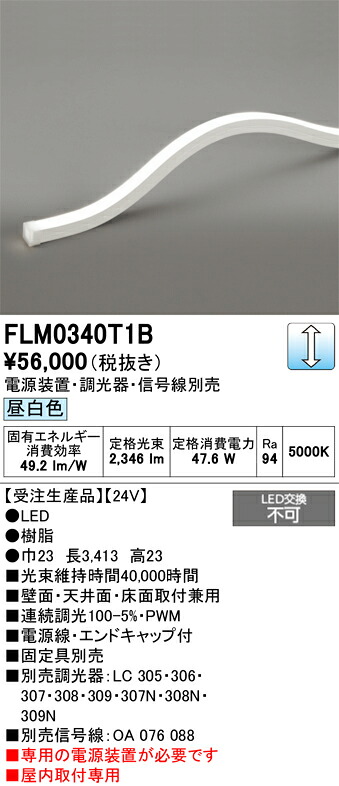 FLM0340T1B ODELIC オーデリック 【メーカー直送】 LED間接照明｜ライトウェル　店