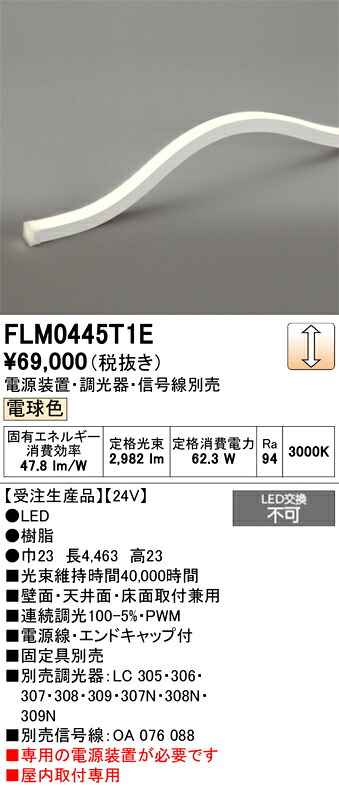 FLM0445T1E ODELIC オーデリック 【メーカー直送】 LED間接照明｜ライトウェル　店