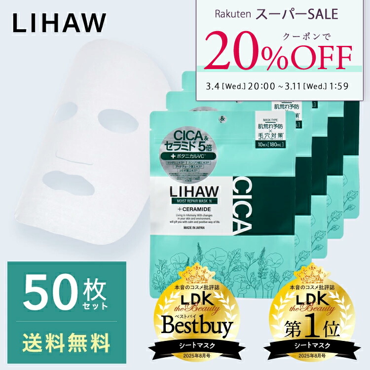 楽天市場】LIHAW リハウ モイストリペアマスクN（10枚入） 4種のCICA