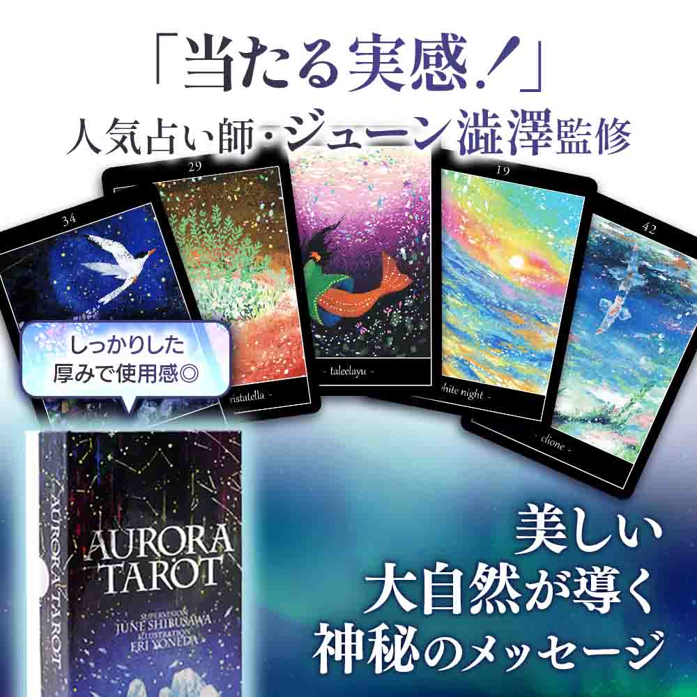 【美しい】オーロラタロット カード 初心者 ジューン澁澤監修 日本語解説書付き 可愛い おすすめ オラクルカード 送料無料 Liisha