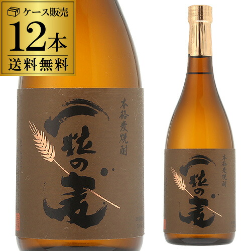 送料無料 ケース販売 焼酎 麦焼酎 一粒の麦 25度 720ml×12本 鹿児島県 西酒造むぎ焼酎 宝山 全量麦 麦麹 4合 |お酒の専門店 リカマン店