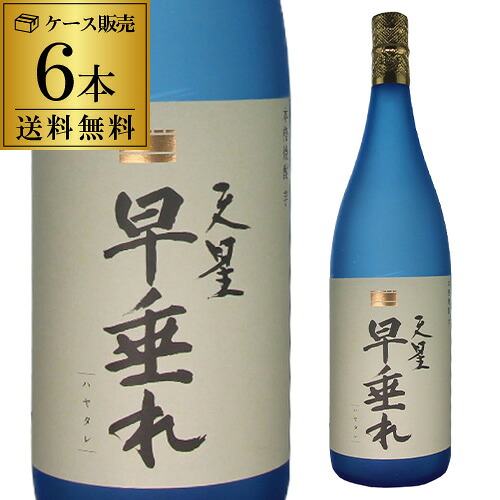 送料無料 ケース販売 焼酎 芋焼酎 天星早垂れ 25度 1800ml×6 鹿児島県 天星酒造 黄金千貫 黒麹 早垂蒸留 1.8L 一升 いも焼酎