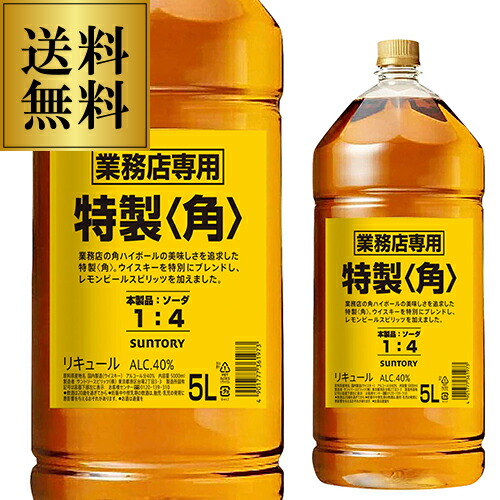 特製角ウイスキー 5L アルコール40% 楽天市場】サントリー 特製 角 業務店専用 ペット 40度 5L 角瓶