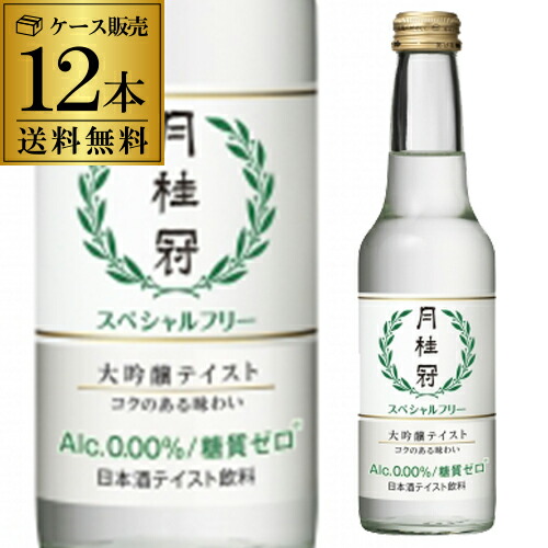 楽天市場 送料無料 12本販売 月桂冠 スペシャルフリー 245ml 12本 １ケース 大吟醸酒の香味 ノンアルコール日本酒テイスト飲料 アルコール分 0 00 糖質ゼロ Rsl お酒の専門店 リカマン楽天市場店