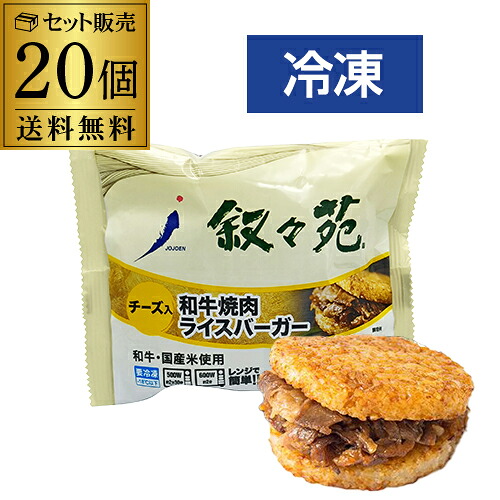 叙々苑 焼肉ライスバーガー チーズ 20個 国産牛 国産米 叙々苑ライスバーガー 叙々苑バーガー 冷凍 送料無料 カワタキ|お酒の専門店 リカマン店