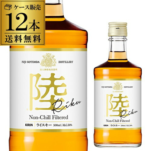 送料無料 キリン ウイスキー 陸 500ml×12本 50度 ジャパニーズ ウイスキー 富士 御殿場蒸溜所 ブレンデッド japanese whisky RIKU PURE&MELLOW LAND DISCOVERY [長S]