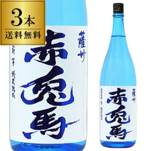 焼酎 芋焼酎 赤兎馬 ブルー 20度 1.8L × 3本 セット 鹿児島県 薩州濱田屋伝兵衛 いも焼酎 夏焼酎 夏季限定 せきとば 1800ml
