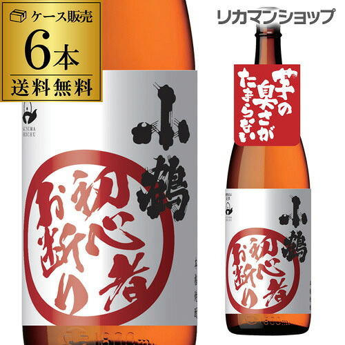 送料無料 小鶴 初心者お断り25°1.8L×6本 長S 芋焼酎 いも焼酎 鹿児島県 小正醸造 1800ml 一升瓶