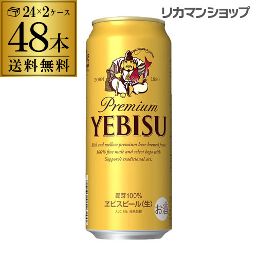 ビール サッポロ 送料無料 2ケース サッポロ エビスビール500ml缶 48本 2ケース 国産 サッポロ ヱビス サッポロ 缶ビール 48缶 長s Yebisucpn006 お酒の専門店 リカマン店ビール まとめ買いで送料無料 1本当たり270円 税別 100年以上愛され続けるプレミアムビール