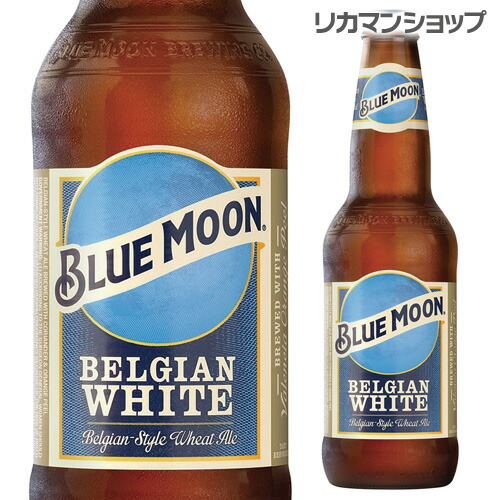 BLUE MOON ブルームーン ベルジャンホワイトビール 330ml×72本 楽天市場】ブルームーン BLUE MOON ベルジャン ホワイト 瓶