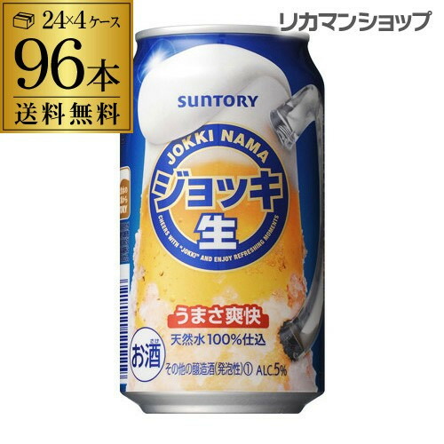 サントリー ジョッキ生 350ml×96缶 4ケース ケース 新ジャンル 第三のビール 国産 日本 長S2個口でお届けします サントリー ジョッキ生 350ml×96缶 4ケース ケース 新ジャンル 第三のビール 国産 日本 長S2個口でお届けします