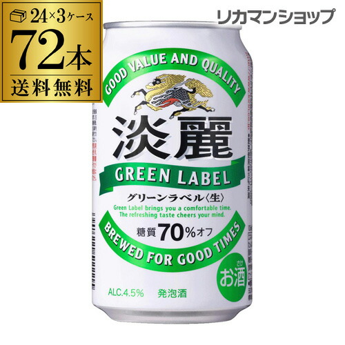 (全品P3倍 9 20限定)キリン 麒麟 淡麗 <生> グリーンラベル 糖質70%オフ 350ml×72缶1本あたり133円(税別)送料無料 発泡酒 国産 日本 長S 端麗