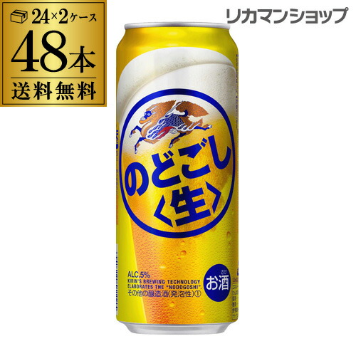 送料無料 キリン のどごし生 500ml×48本 24本×2ケース のどごし 生 麒麟 第３の生 2ケース販売 長S 2022公式店舗 ビールテイスト 国産 新ジャンル 最大88%OFFクーポン 500缶