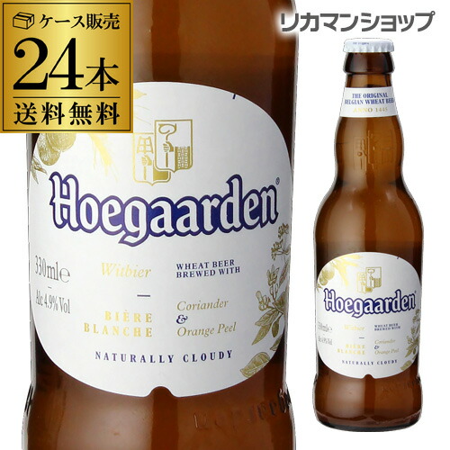 キャッシュレス5%還元対象品ヒューガルデン・ホワイト330ml&times;24本 瓶【ケース】[正規品][輸入ビール][海外ビール][ベルギー][Hoegaarden White][ヒューガルデンホワイト][RSL]